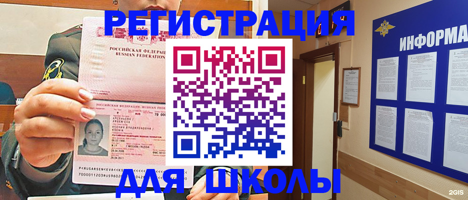 прописка для школы в Муравленко